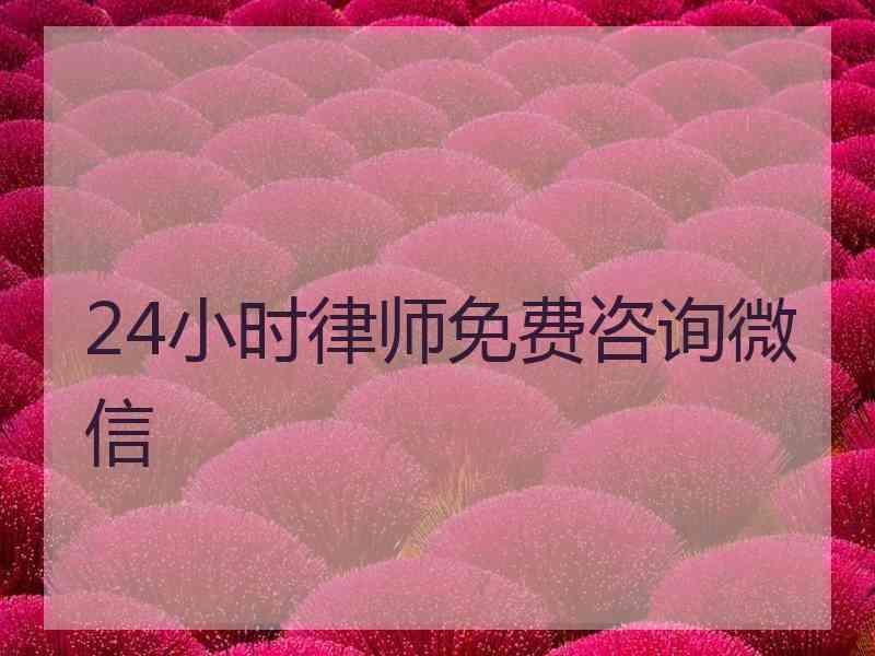 24小时律师免费咨询微信