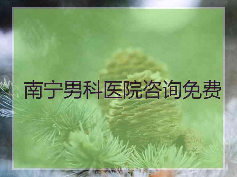南宁男科医院咨询免费