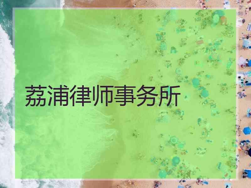 荔浦律师事务所