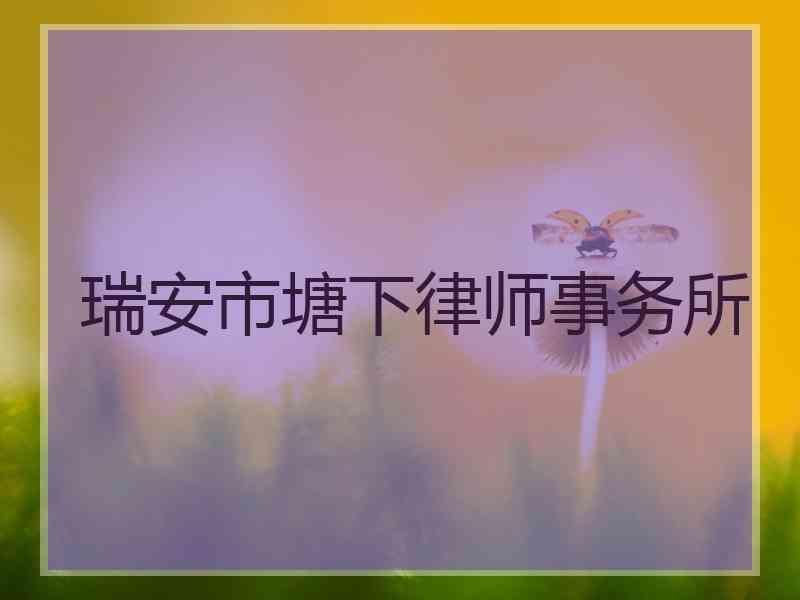 瑞安市塘下律师事务所