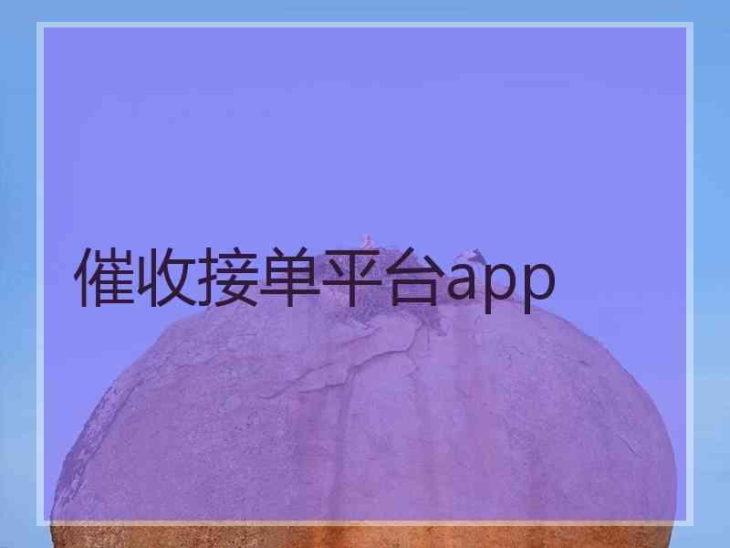 催收接单平台app