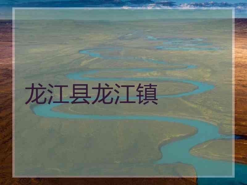 龙江县龙江镇