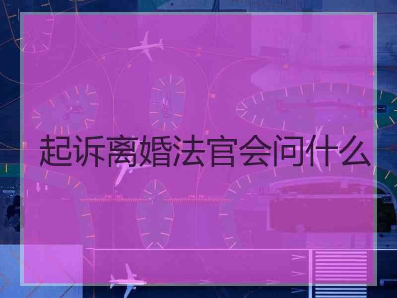 起诉离婚法官会问什么