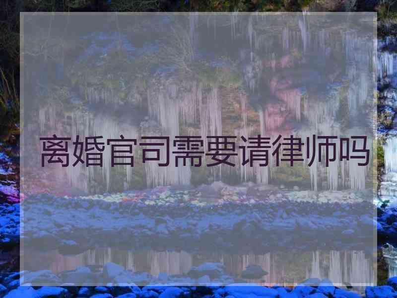 离婚官司需要请律师吗