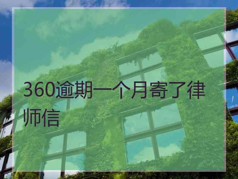 360逾期一个月寄了律师信