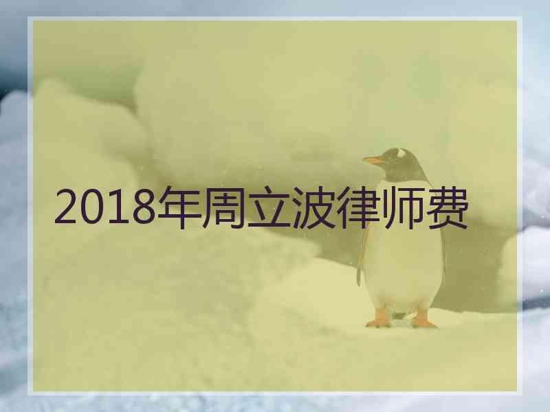 2018年周立波律师费