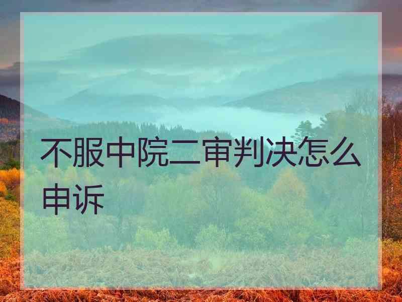 不服中院二审判决怎么申诉