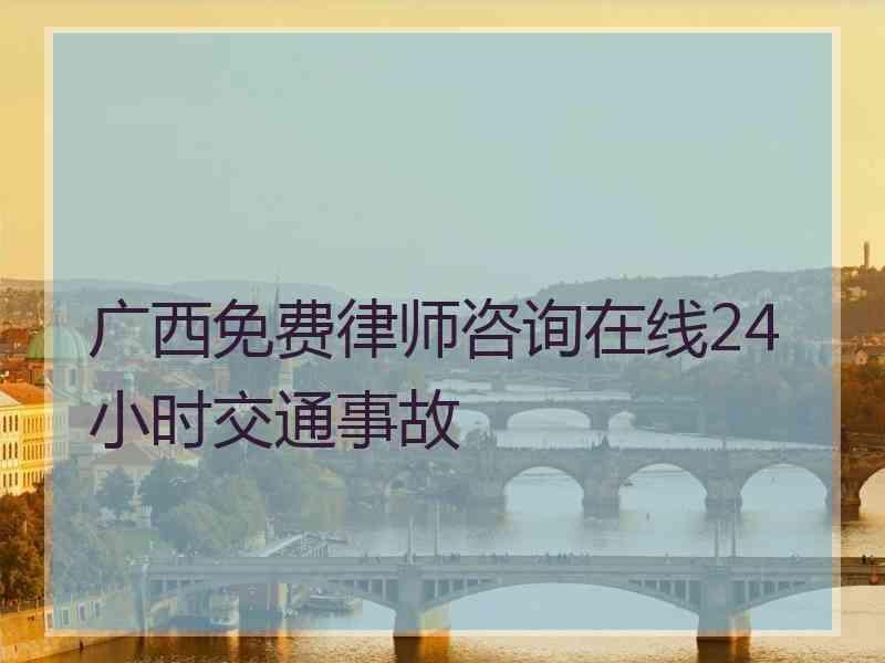 广西免费律师咨询在线24小时交通事故