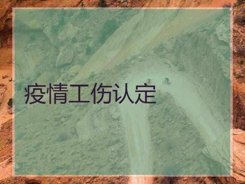 疫情工伤认定
