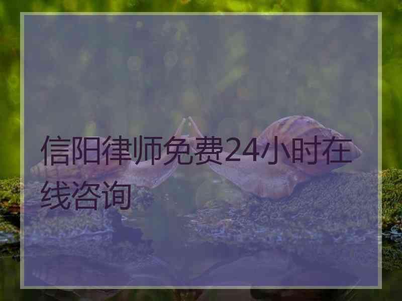 信阳律师免费24小时在线咨询