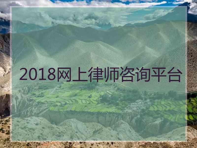 2018网上律师咨询平台