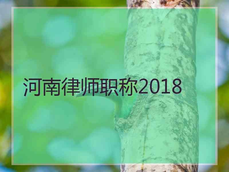 河南律师职称2018