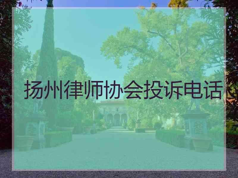 扬州律师协会投诉电话