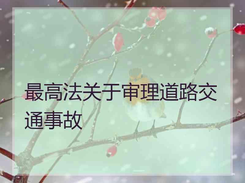 最高法关于审理道路交通事故