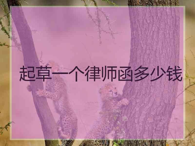 起草一个律师函多少钱