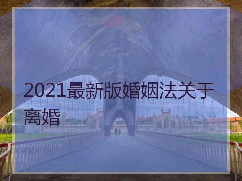 2021最新版婚姻法关于离婚