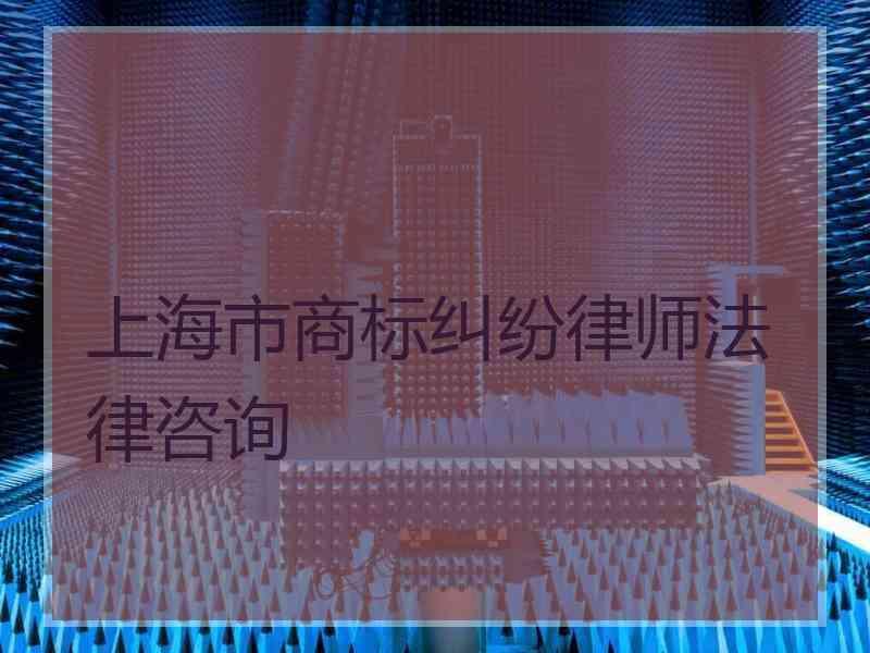 上海市商标纠纷律师法律咨询