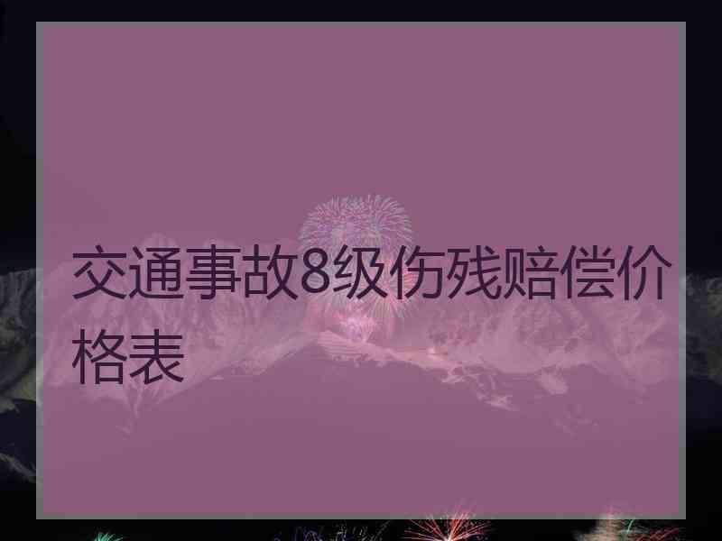 交通事故8级伤残赔偿价格表