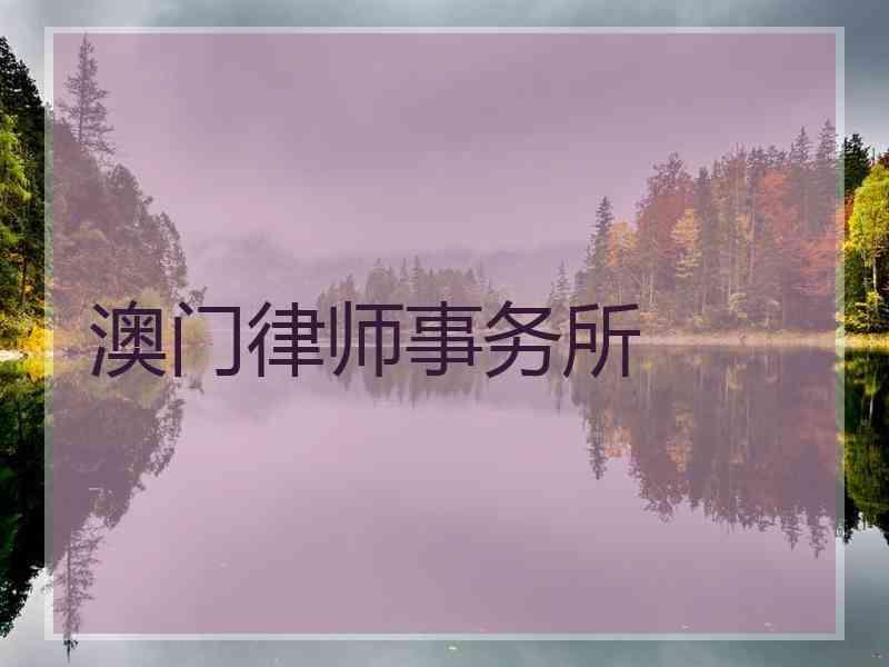 澳门律师事务所