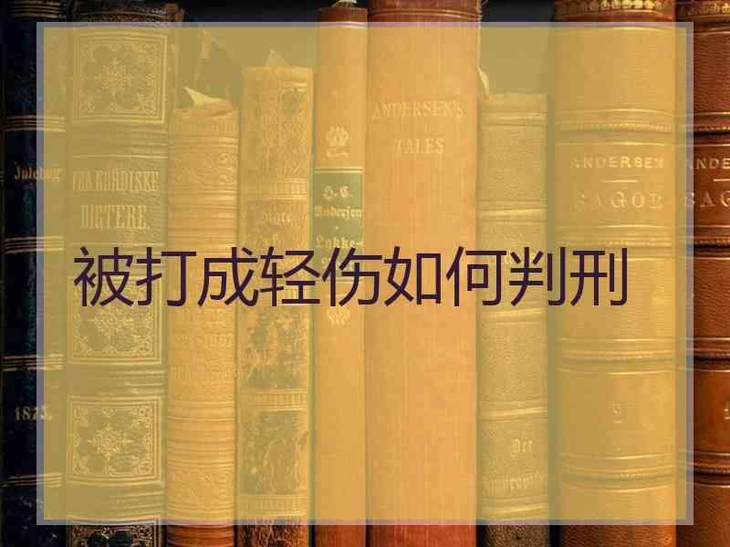 被打成轻伤如何判刑