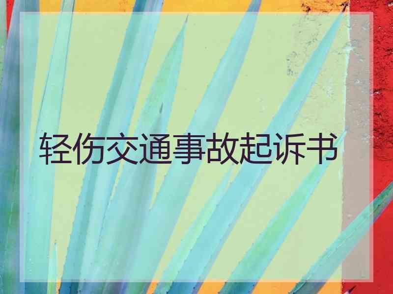 轻伤交通事故起诉书