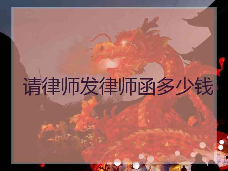 请律师发律师函多少钱