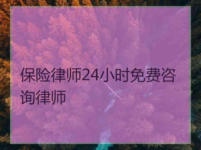 保险律师24小时免费咨询律师