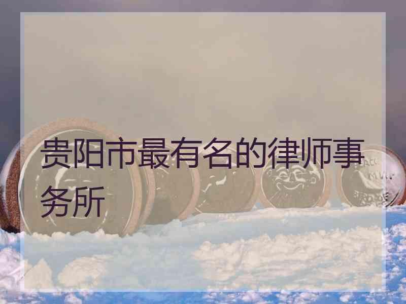贵阳市最有名的律师事务所