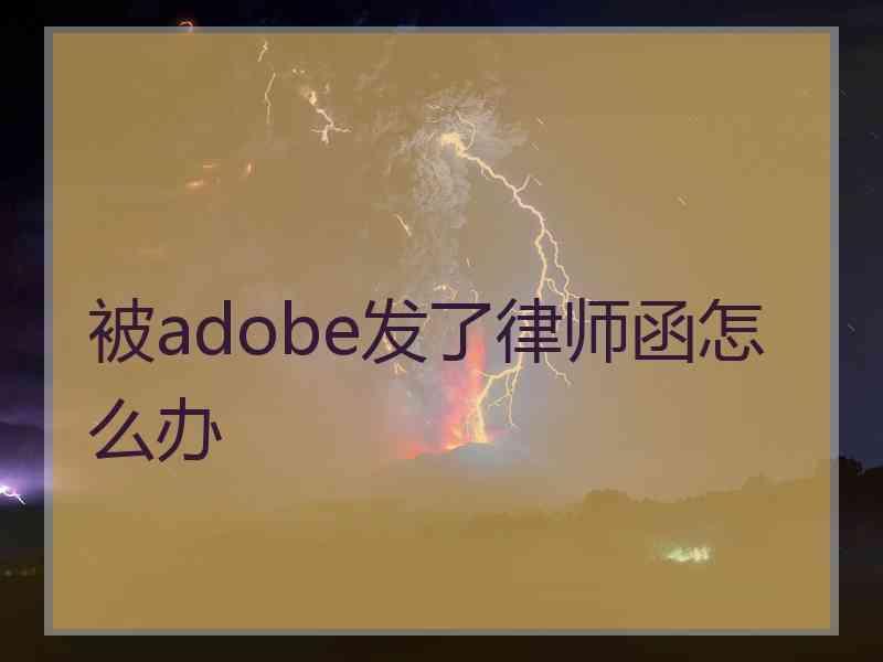 被adobe发了律师函怎么办