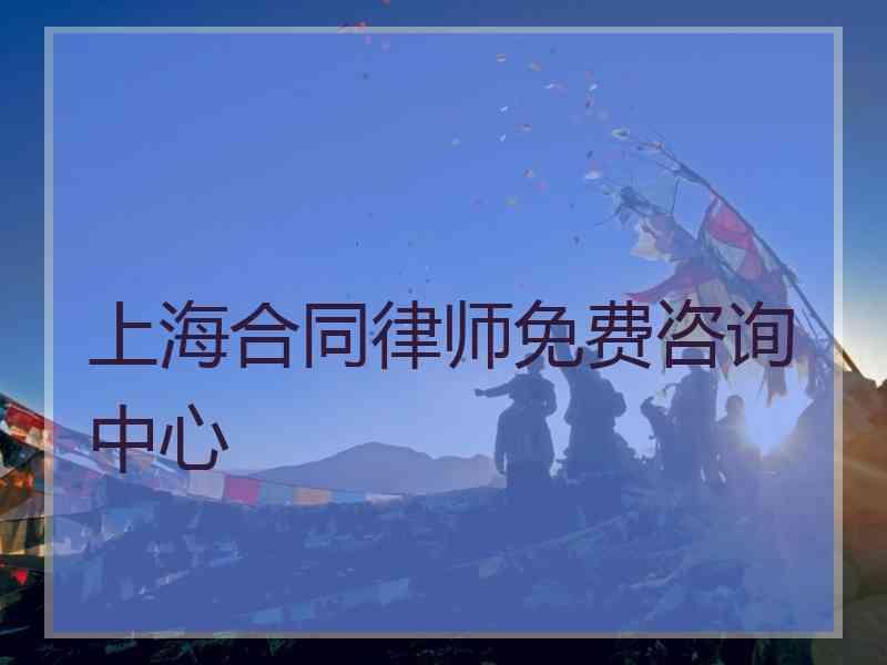 上海合同律师免费咨询中心