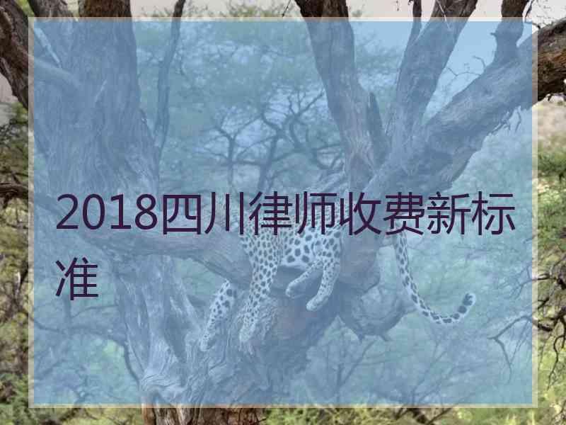 2018四川律师收费新标准