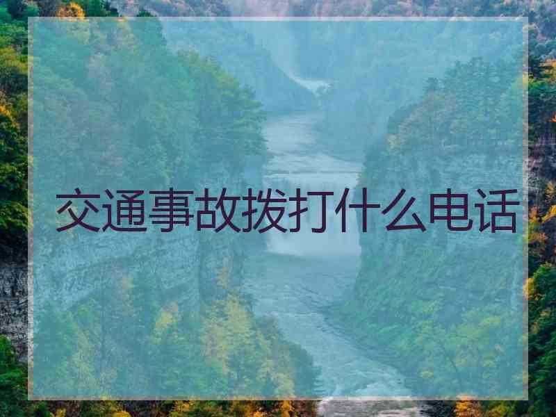 交通事故拨打什么电话