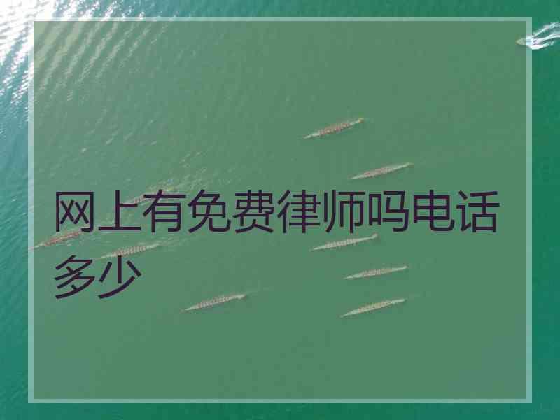 网上有免费律师吗电话多少