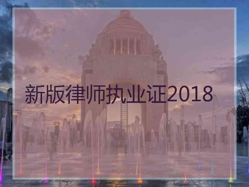 新版律师执业证2018