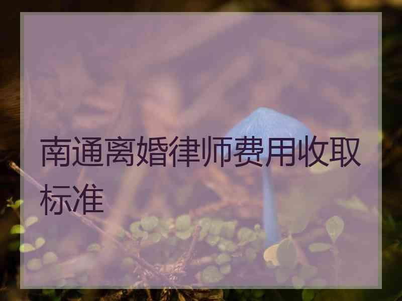 南通离婚律师费用收取标准