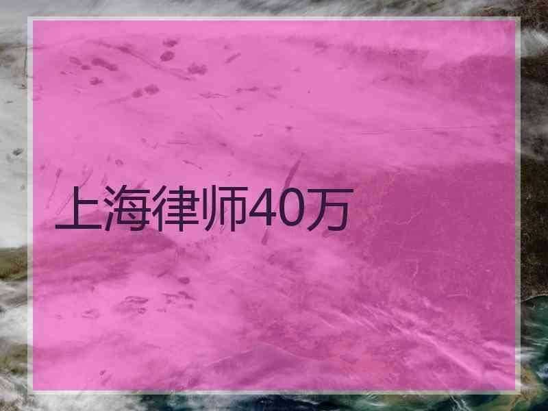 上海律师40万