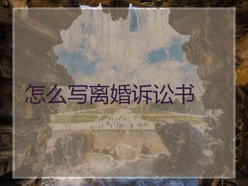怎么写离婚诉讼书