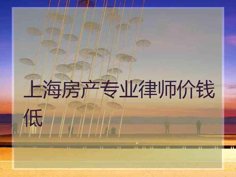 上海房产专业律师价钱低