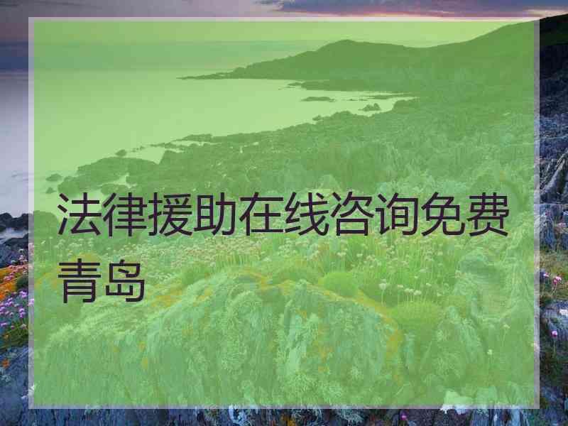 法律援助在线咨询免费青岛