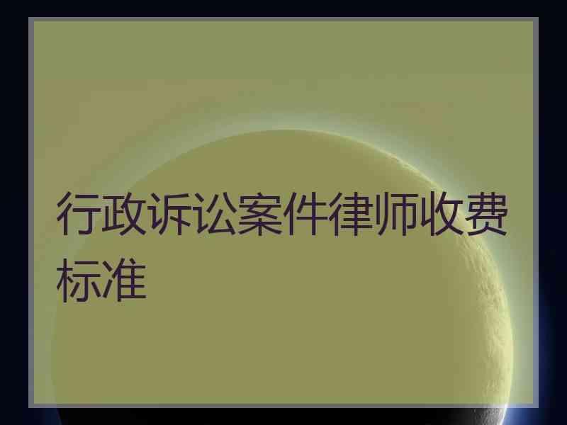 行政诉讼案件律师收费标准