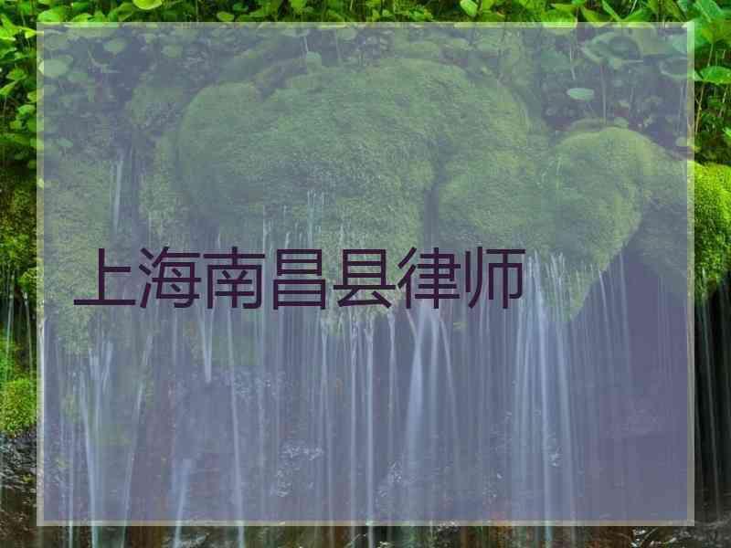 上海南昌县律师