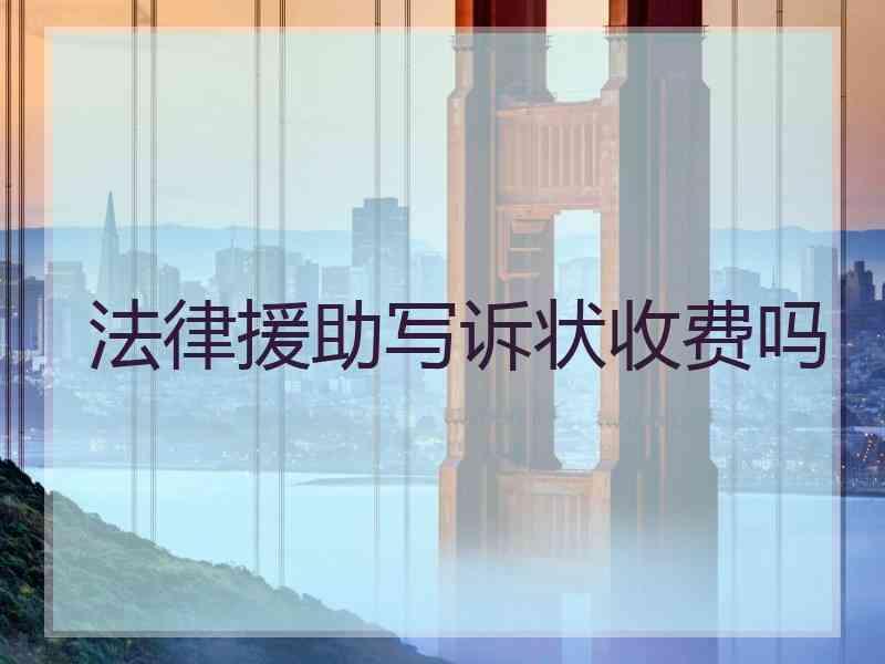 法律援助写诉状收费吗