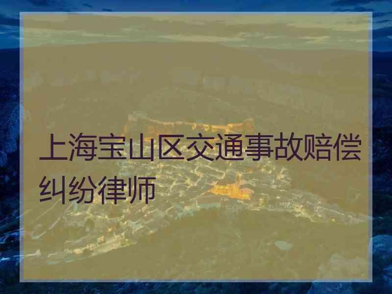 上海宝山区交通事故赔偿纠纷律师