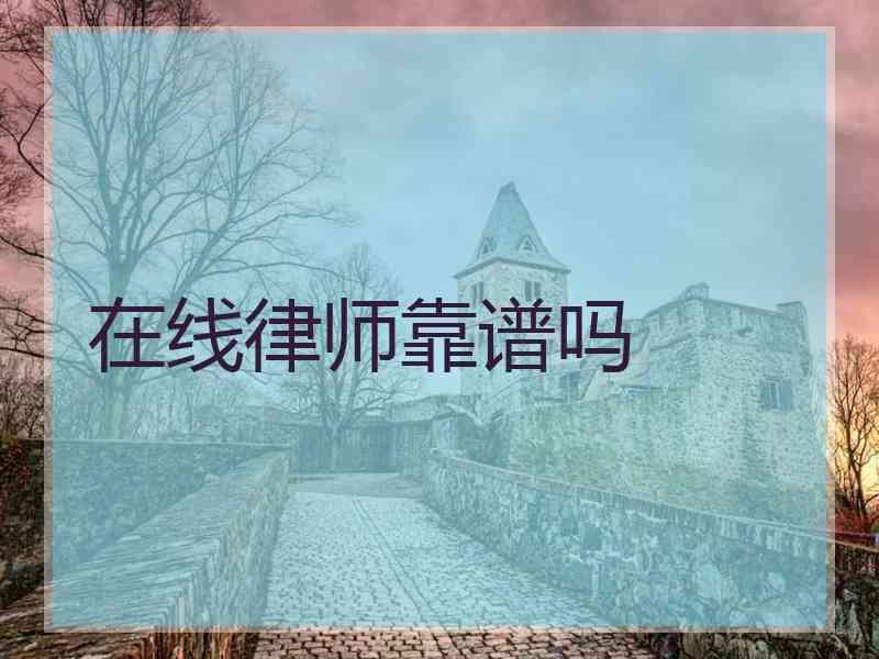 在线律师靠谱吗