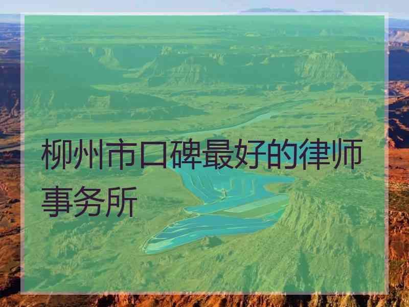 柳州市口碑最好的律师事务所