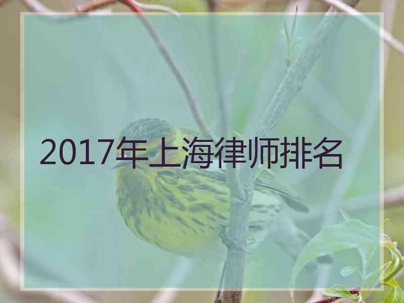 2017年上海律师排名