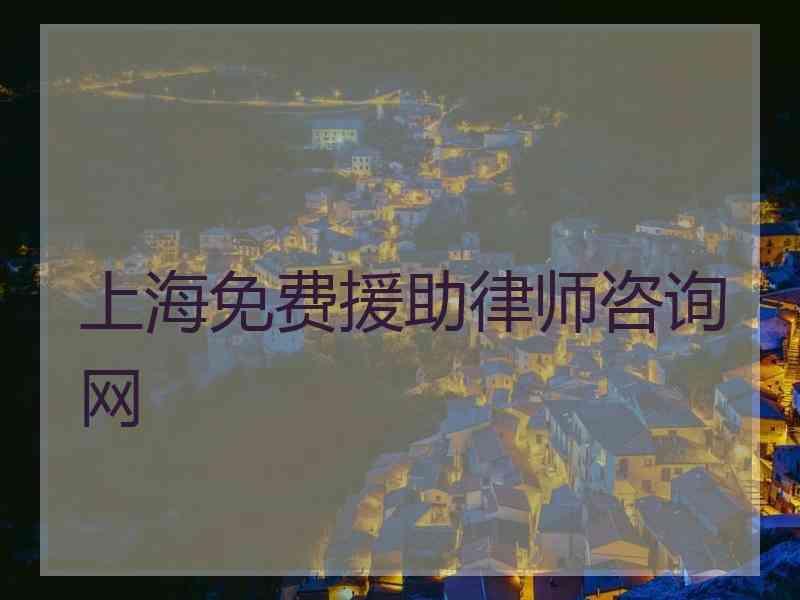 上海免费援助律师咨询网