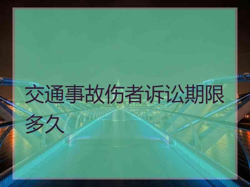 交通事故伤者诉讼期限多久