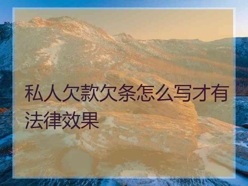 私人欠款欠条怎么写才有法律效果