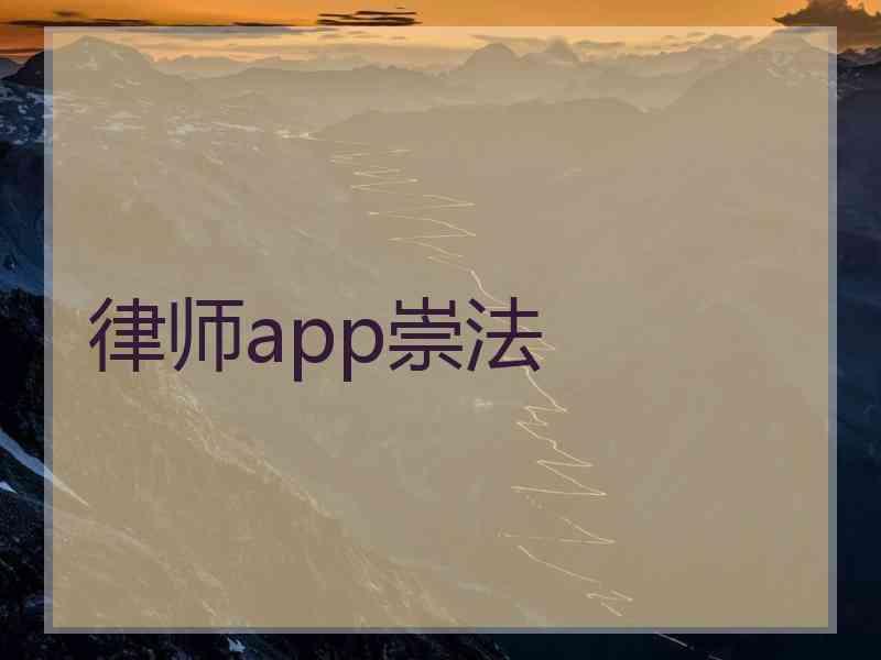 律师app崇法